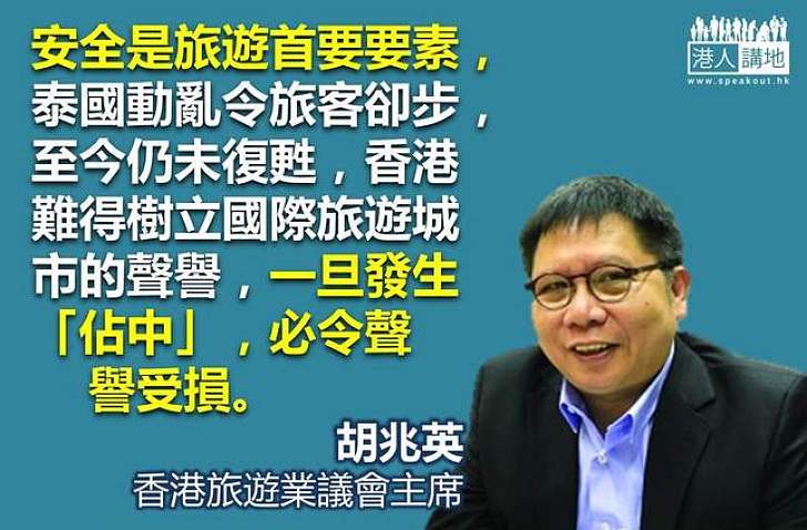 【給香港普選】胡兆英：一旦發生「佔中」，必令本港旅遊業聲譽受損，希望「佔中」人士臨崖勒馬。